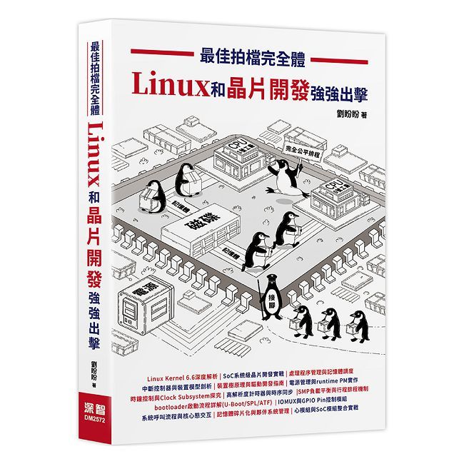 最佳拍檔完全體- Linux和晶片開發強強出擊