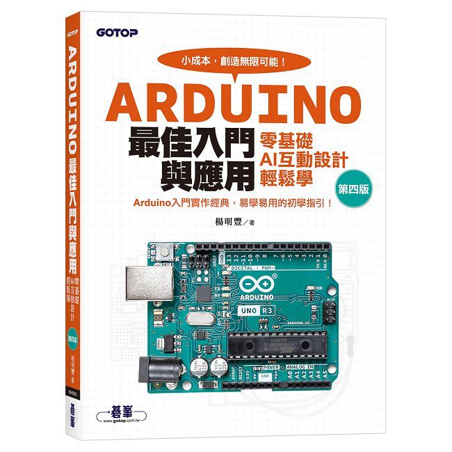 Arduino最佳入門與應用：零基礎AI互動設計輕鬆學（第四版）