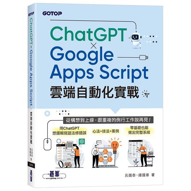 ChatGPT × Google Apps Script雲端自動化實戰:從構想到上線,跟重複的例行工作說再見!