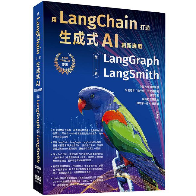 用LangChain打造生成式AI創新應用:從 LangGraph到LangSmith