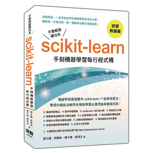 不靠框架硬功夫 - Scikit-learn手刻機器學習每行程式碼（好評熱銷版）