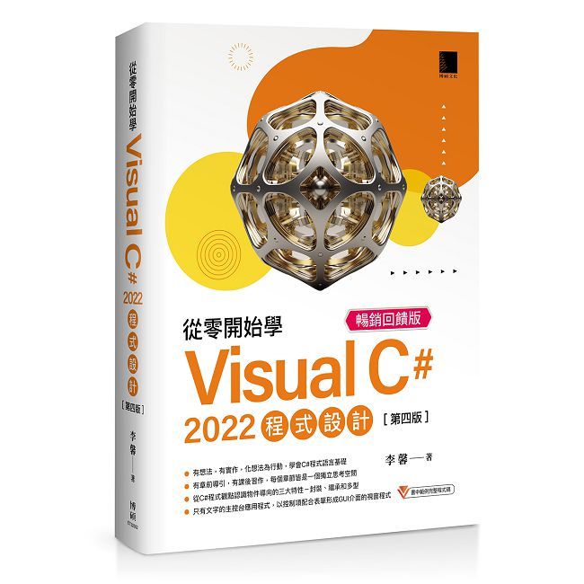 從零開始學 Visual C# 2022 程式設計(第四版)暢銷回饋版