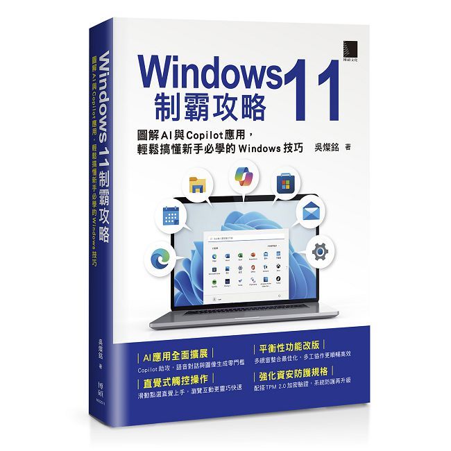 Windows 11制霸攻略:圖解AI與Copilot應用,輕鬆搞懂新手必學的Windows技巧