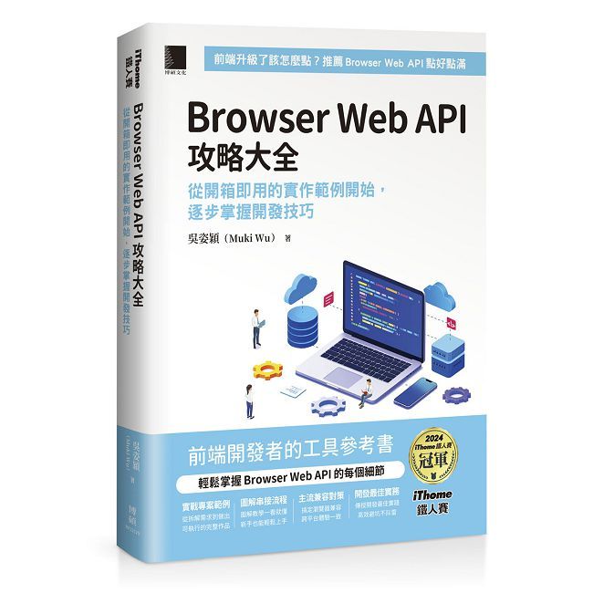 Browser Web API 攻略大全:從開箱即用的實作範例開始,逐步掌握開發技巧(iThome鐵人賽系列書)