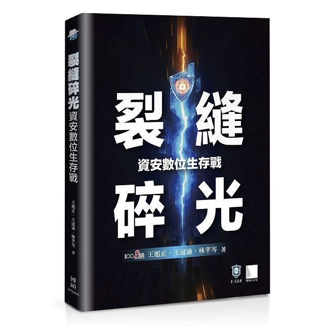 裂縫碎光:資安數位生存戰