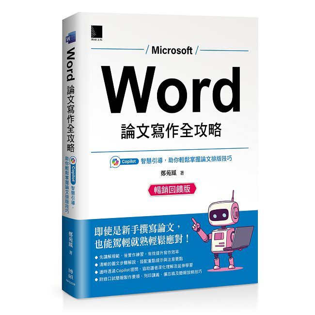 Word 論文寫作全攻略:Copilot 智慧引導,助你輕鬆掌握論文排版技巧(暢銷回饋版)