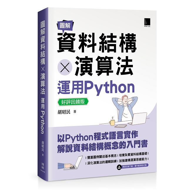 圖解資料結構 × 演算法：運用Python【好評回饋版】