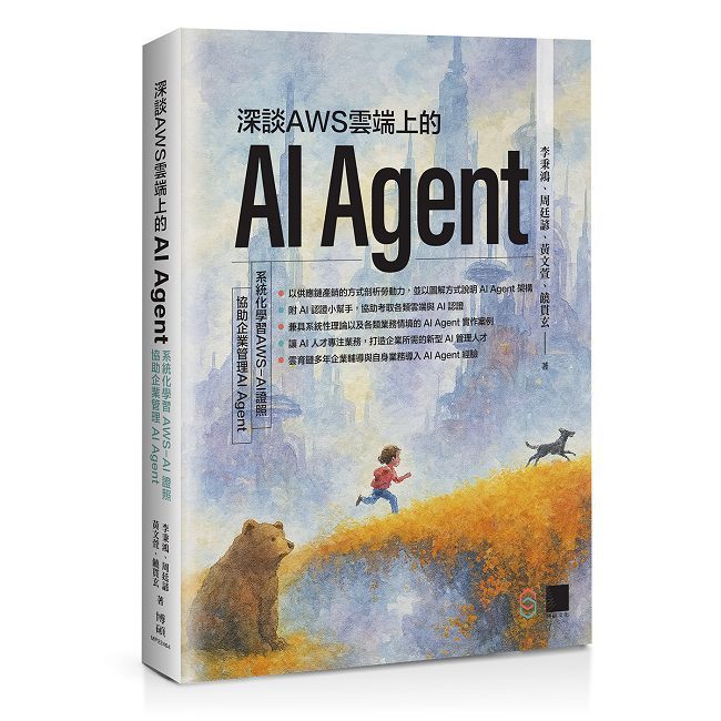 深談AWS雲端上的AI Agent：系統化學習 AWS-AI證照，協助企業管理AI Agent