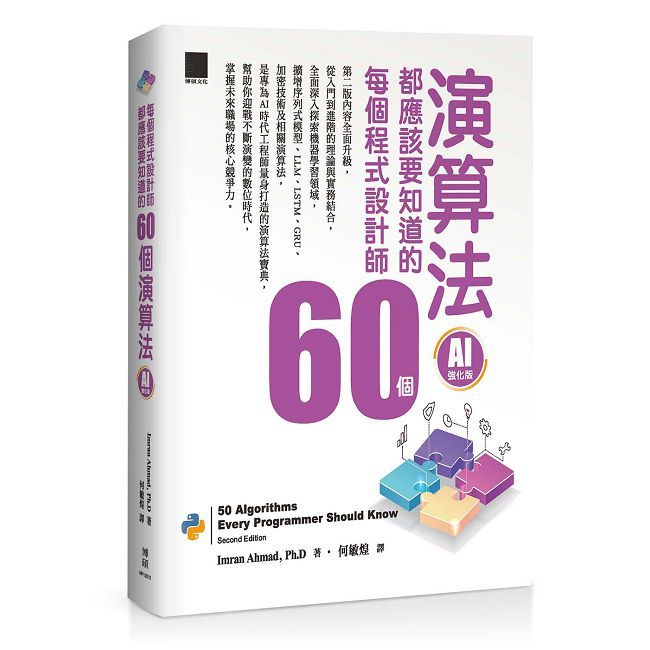 每個程式設計師都應該知道的 60 個演算法(AI 強化版)