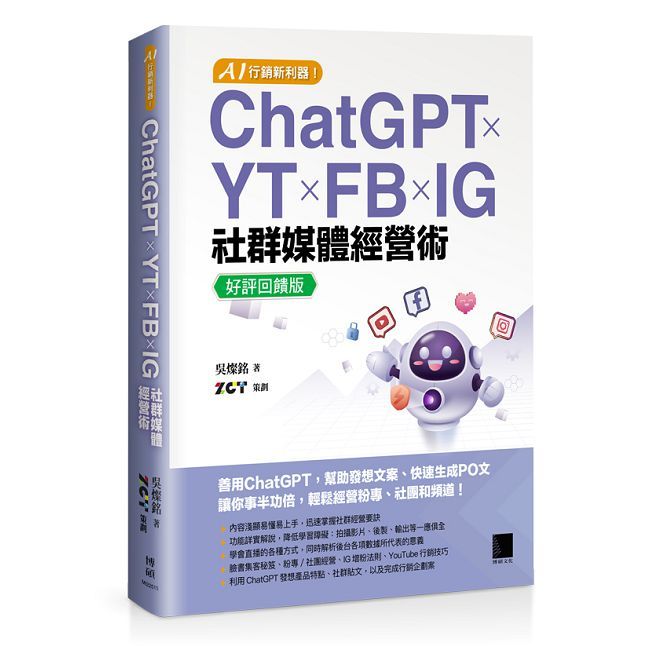 AI行銷新利器！ChatGPT × YT × FB × IG 社群媒體經營術【好評回饋版】