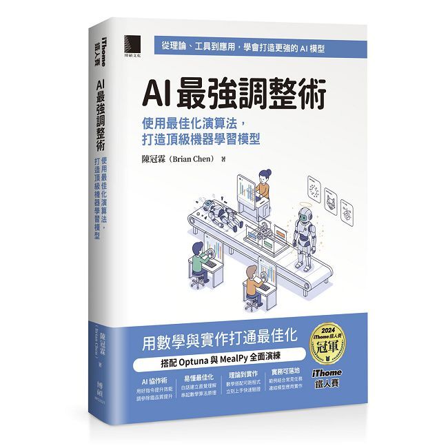 AI最強調整術:使用最佳化演算法,打造頂級機器學習模型(iThome鐵人賽系列書)