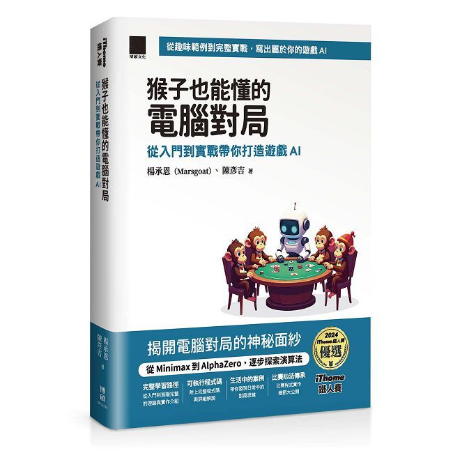 猴子也能懂的電腦對局：從入門到實戰帶你打造遊戲 AI（iThome 鐵人賽系列書）
