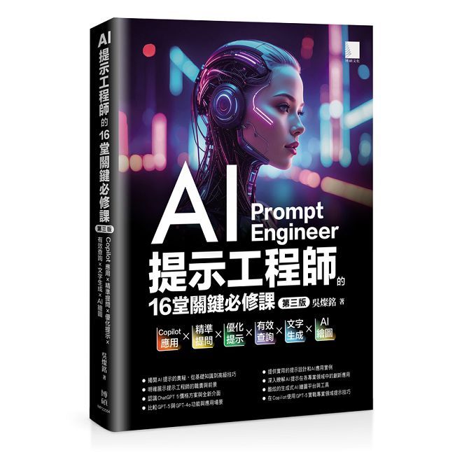 AI提示工程師的16堂關鍵必修課(第三版)Copilot應用x精準提問x優化提示x有效查詢x文字生成xAI繪圖