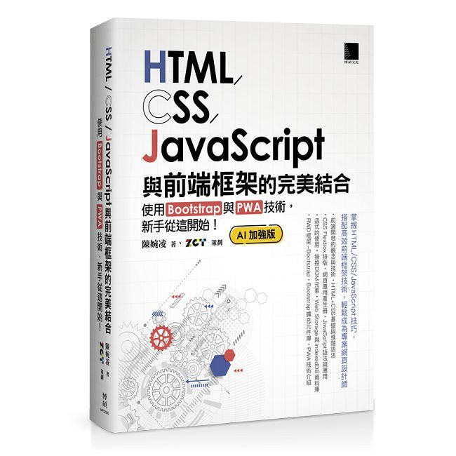 HTML/CSS/JavaScript與前端框架的完美結合:使用Bootstrap與PWA技術,新手從這開始!(AI加強版)