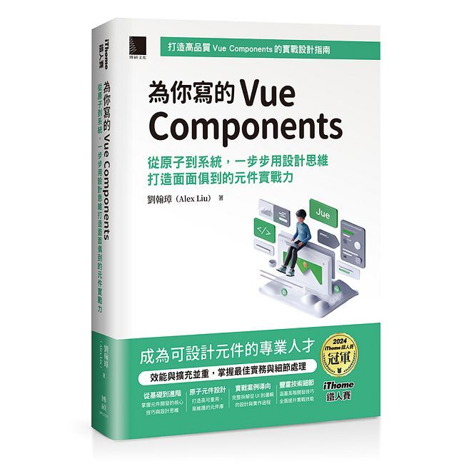 為你寫的Vue Components:從原子到系統,一步步用設計思維打造面面俱到的元件實戰力