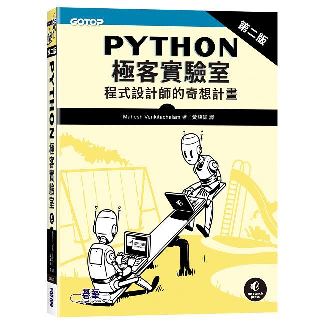 Python極客實驗室｜程式設計師的奇想計畫 第二版
