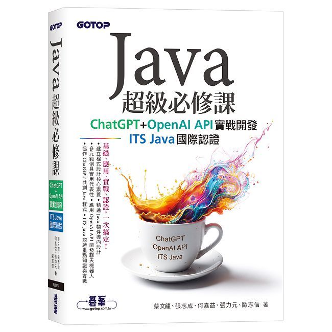 Java超級必修課：ChatGPT+OpenAI API實戰開發、ITS Java國際認證