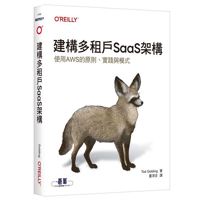 建構多租戶SaaS架構|使用AWS的原則、實踐與模式
