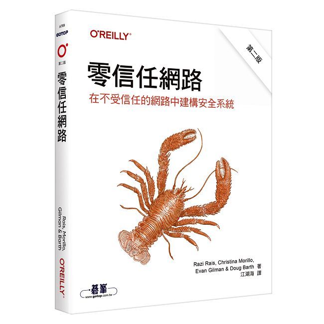 零信任網路|在不受信任的網路中建構安全系統 第二版