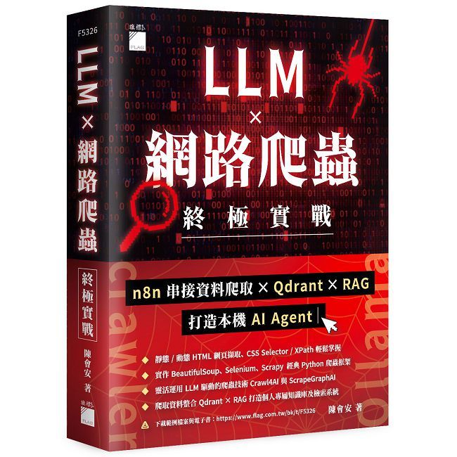 LLM × 網路爬蟲終極實戰:n8n 串接資料爬取 × Qdrant × RAG 打造本機 AI Agent