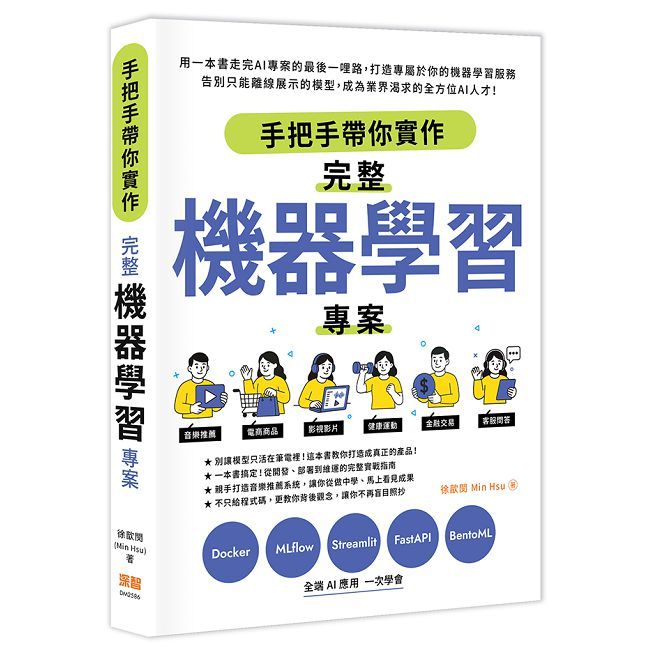 手把手帶你實作完整機器學習專案