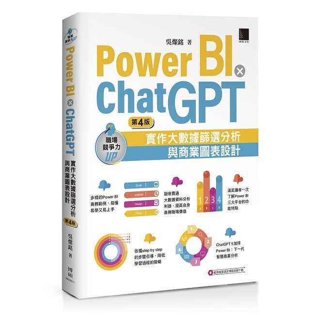 Power BI X ChatGPT:實作大數據篩選分析與商業圖表設計(第四版)