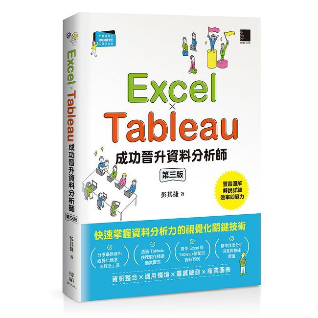 Excel × Tableau成功晉升資料分析師（第三版）