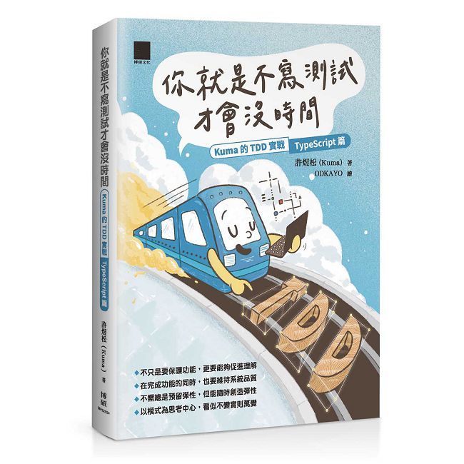 你就是不寫測試才會沒時間:Kuma 的 TDD 實戰—TypeScript 篇