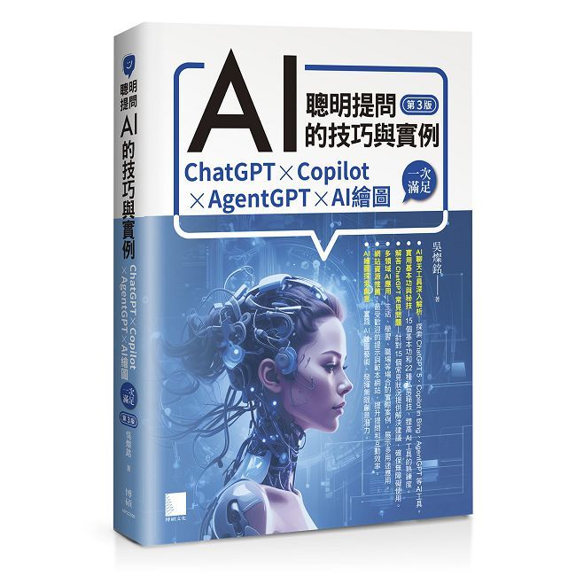 聰明提問AI的技巧與實例：ChatGPT、Copilot、AgentGPT、AI繪圖，一次滿足（第三版）