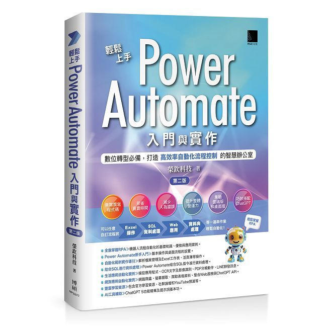 輕鬆上手Power Automate入門與實作(第二版)數位轉型必備,打造高效率自動化流程控制的智慧辦公室