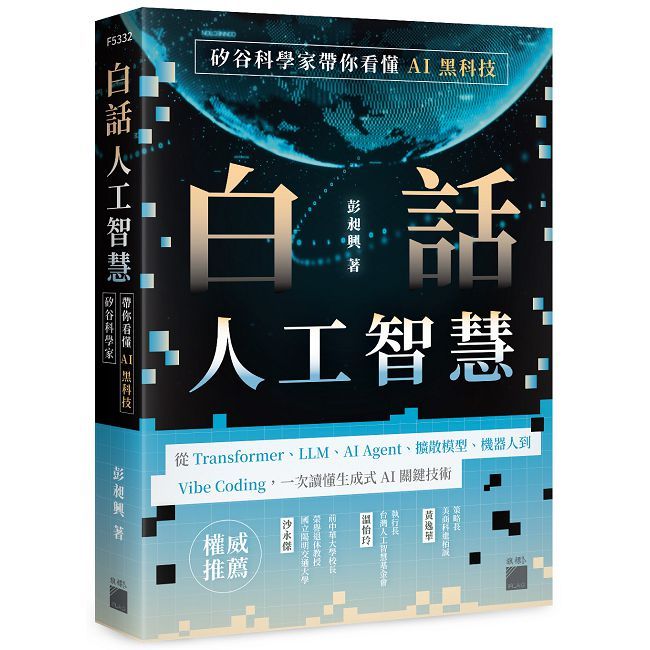 白話人工智慧!矽谷科學家帶你看懂 AI 黑科技