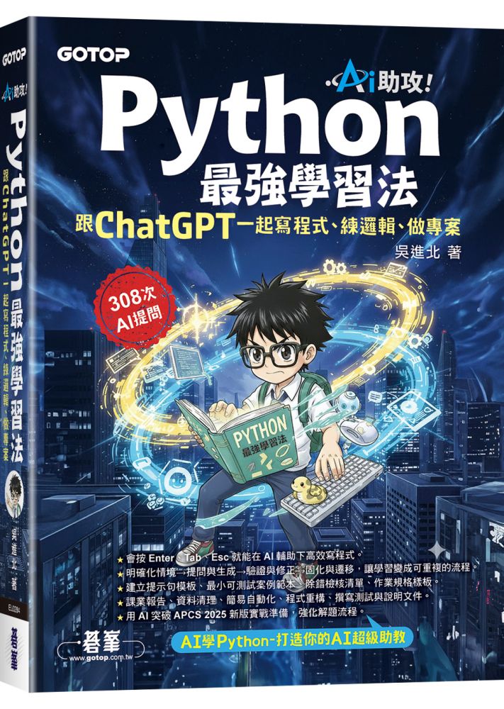 AI助攻!Python最強學習法|跟ChatGPT一起寫程式、練邏輯、做專案