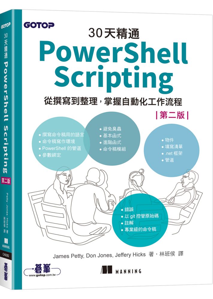 30天精通 PowerShell Scripting:從撰寫到整理,掌握自動化工作流程(第二版)