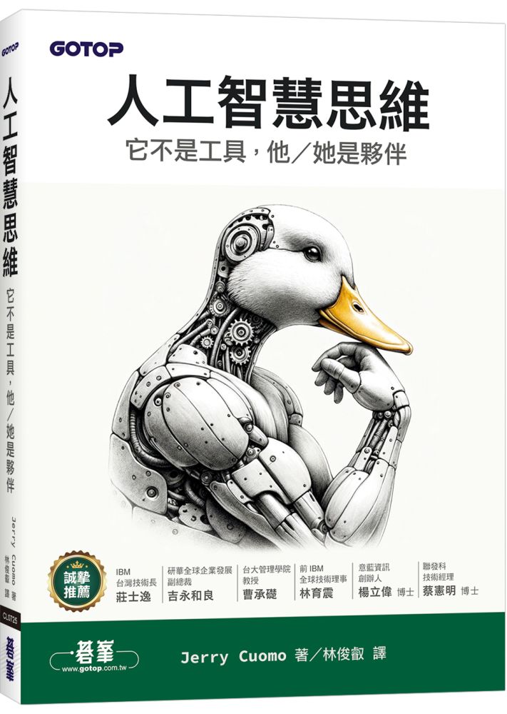 人工智慧思維｜它不是工具，他/她是夥伴