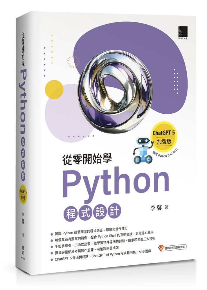 從零開始學Python程式設計(ChatGPT 5加強版)(適用Python 3.10以上)
