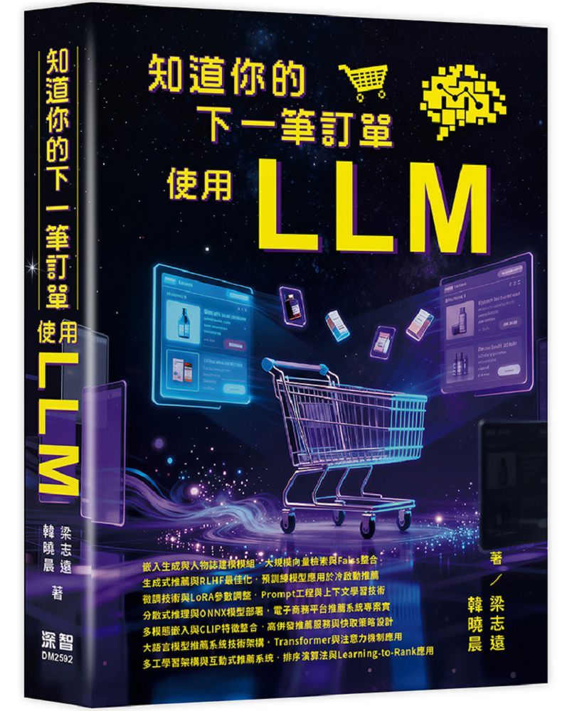 知道你的下一筆訂單：使用LLM