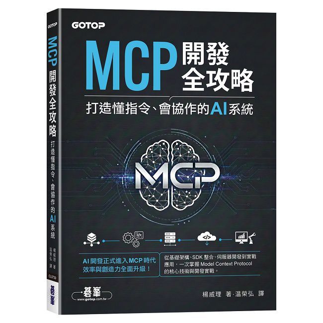 MCP開發全攻略:打造懂指令、會協作的AI系統