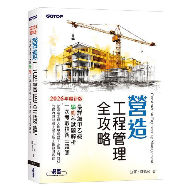 營造工程管理全攻略|最詳細甲乙級學術科試題解析,一次考取技術士證照