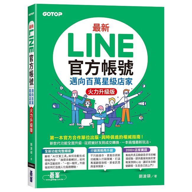 最新LINE官方帳號|邁向百萬星級店家(火力升級版)