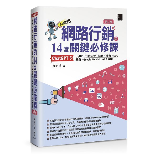 網路行銷的14堂關鍵必修課（第三版）