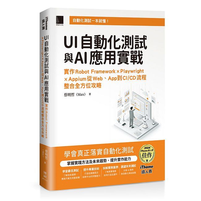 UI自動化測試與AI應用實戰(iThome鐵人賽系列書)