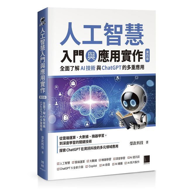 人工智慧入門與應用實作：全面了解 AI 技術與 ChatGPT 的多重應用（第四版）