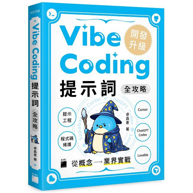 VibeCoding提示詞全攻略！從概念到業界實戰：提示工程/程式碼維護/Cursor/ChatGPTCodex/Lovable