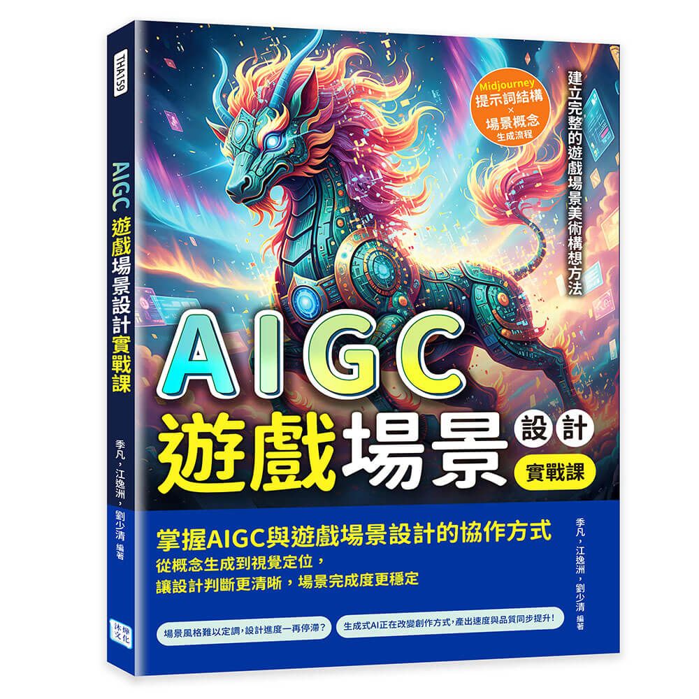 AIGC遊戲場景設計實戰課:Midjourney提示詞結構×場景概念生成流程,建立完整的遊戲場景美術構想方法