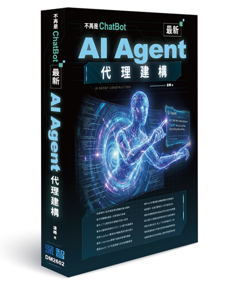 不再是ChatBot：最新AI Agent代理建構
