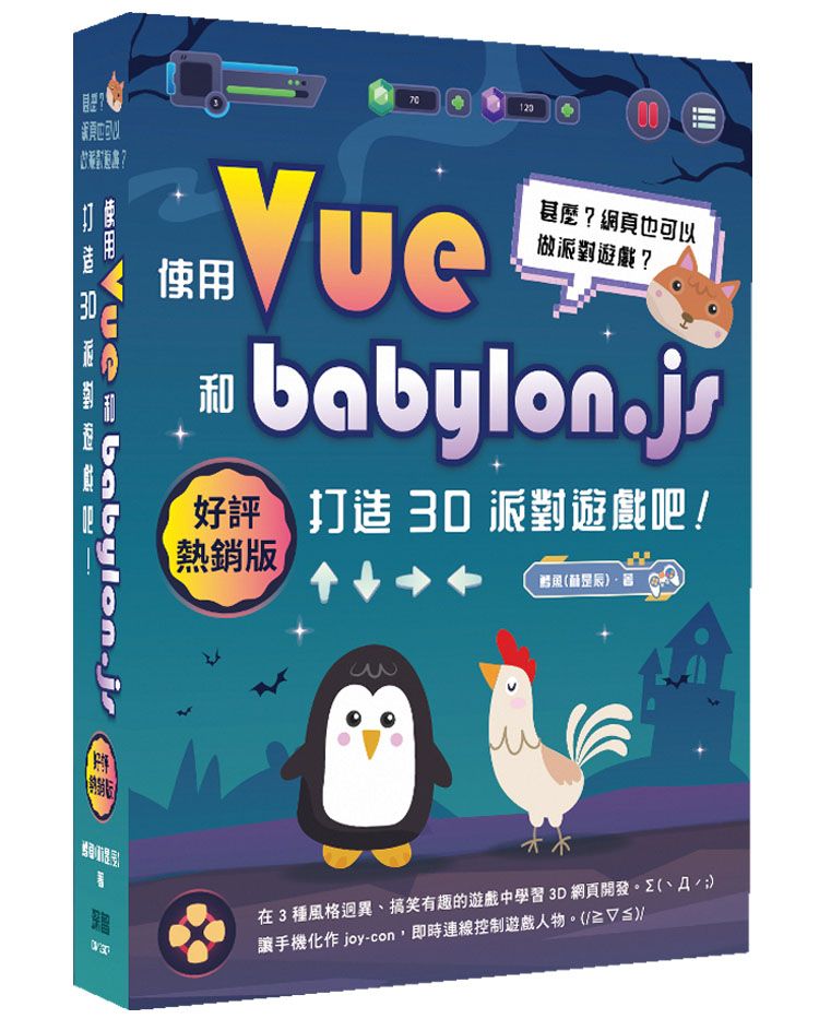 甚麼?網頁也可以做派對遊戲?使用Vue和babylon.js打造3D派對遊戲吧!(好評熱銷版)