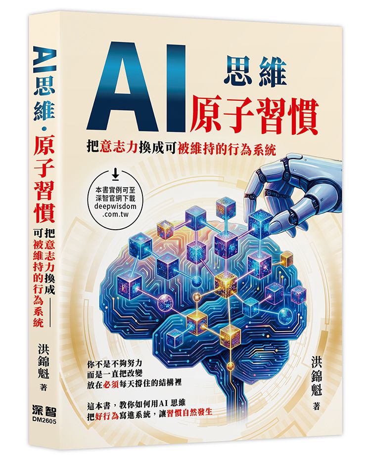 AI思維：原子習慣•把意志力換成可被維持的行為系統