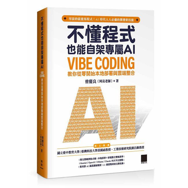 不懂程式也能自架專屬 AI:Vibe Coding 教你從零開始本地部署與雲端整合