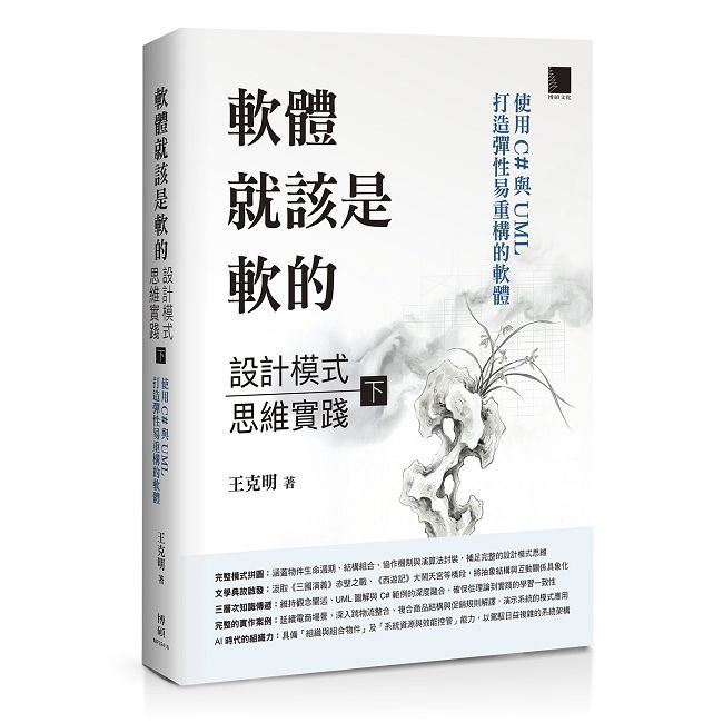 軟體就該是軟的:設計模式思維實踐(下)使用 C# 與 UML 打造彈性易重構的軟體