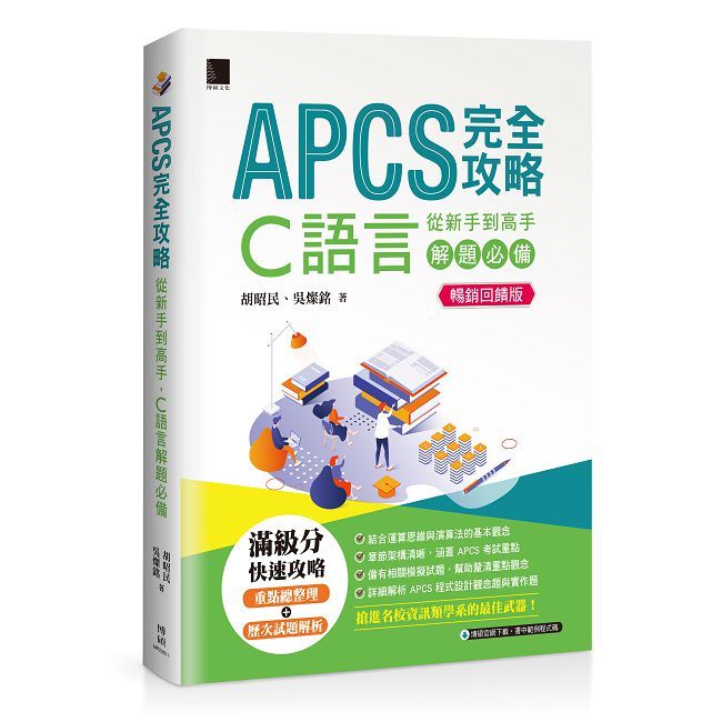 APCS完全攻略：從新手到高手，C語言解題必備【暢銷回饋版】